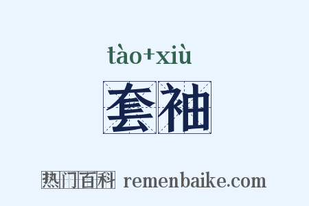 套袖是什么意思的图片